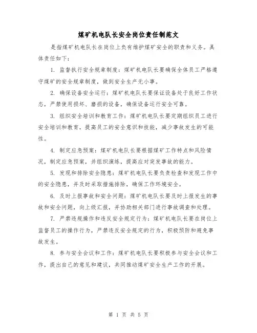 煤矿机电队长安全岗位责任制范文(三篇)