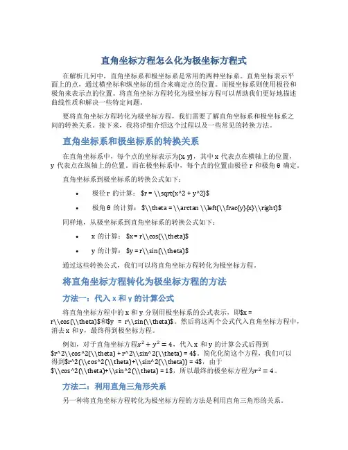 直角坐标方程怎么化为极坐标方程式