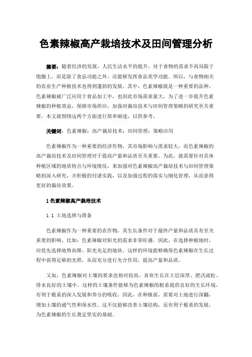 色素辣椒高产栽培技术及田间管理分析
