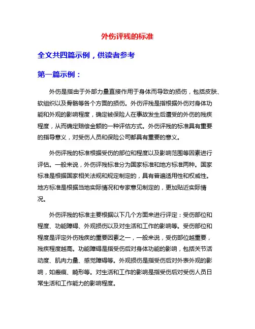 外伤评残的标准