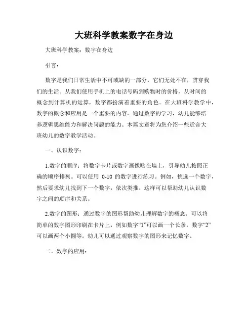 大班科学教案数字在身边