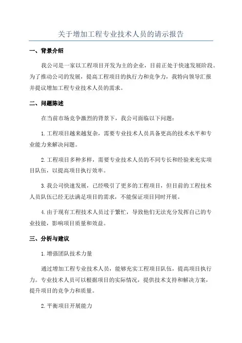 关于增加工程专业技术人员的请示报告