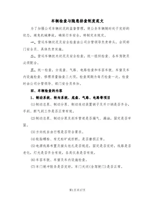 车辆检查与隐患排查制度范文(四篇)