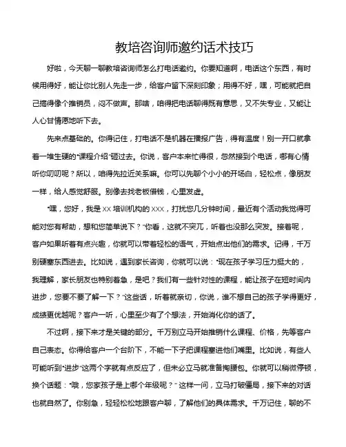 教培咨询师邀约话术技巧