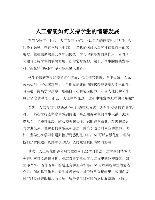 人工智能如何支持学生的情感发展