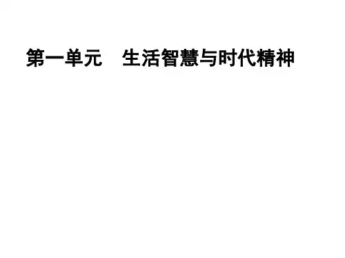 高三政治复习课件(生活与哲学)：第一单元 生活智慧与时代精神 (共26张PPT) (1)