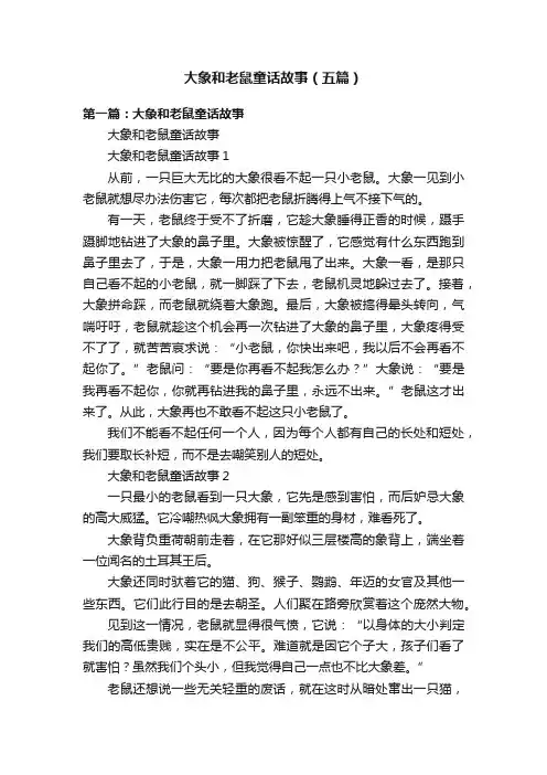 大象和老鼠童话故事（五篇）