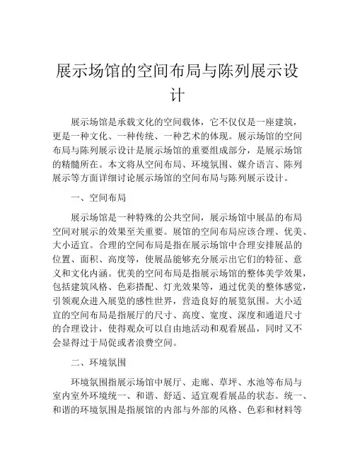 展示场馆的空间布局与陈列展示设计