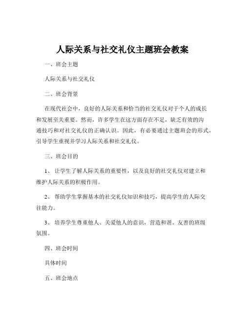 人际关系与社交礼仪主题班会教案