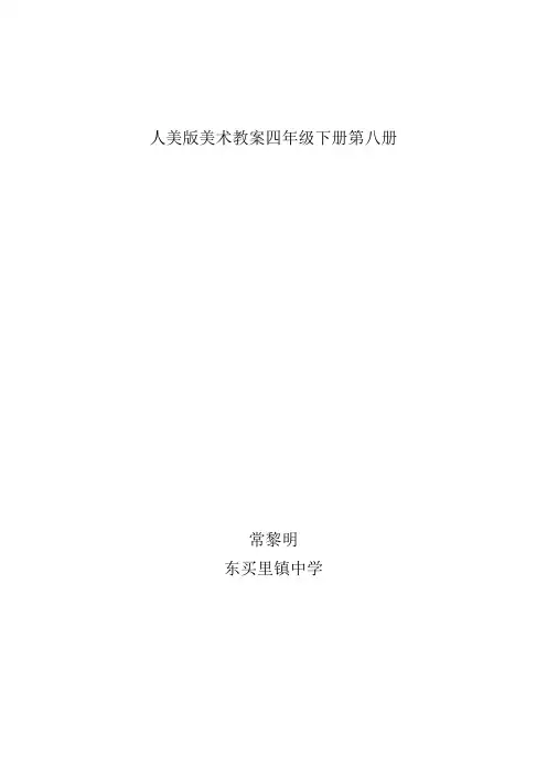 人美版美术教案四年级下册第八册