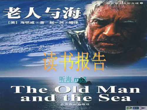 《老人与海》读书报告ppt课件