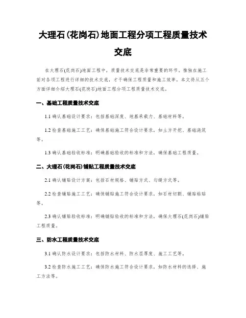 大理石(花岗石)地面工程分项工程质量技术交底
