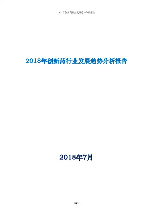 2018年创新药行业未来发展趋势分析报告