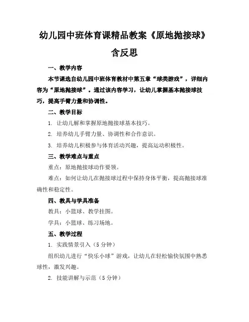 幼儿园中班体育课精品教案《原地抛接球》含反思