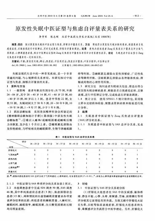 原发性失眠中医证型与焦虑自评量表关系的研究