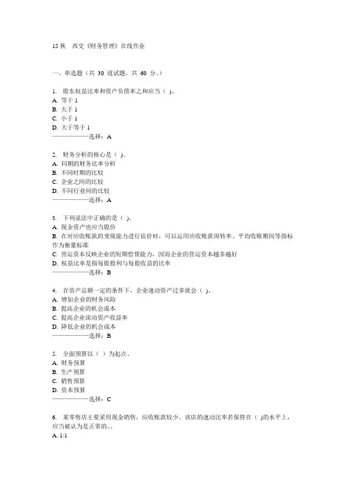 西交《财务管理》在线作业15秋满分答案