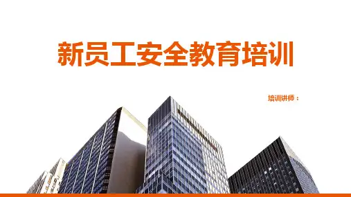 新员工厂级安全教育培训