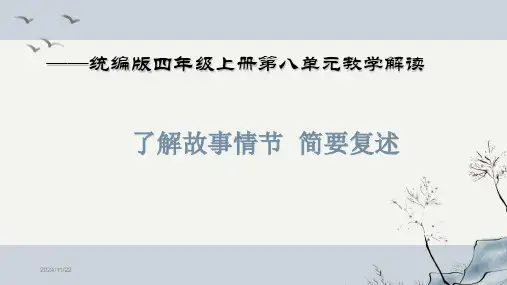 最新统编部编版语文四年级上册《第八单元教材分析》精品教学课件