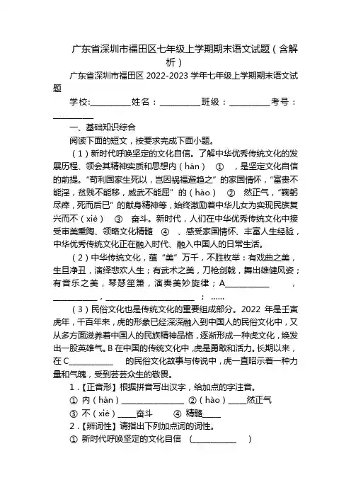 广东省深圳市福田区七年级上学期期末语文试题(含解析)