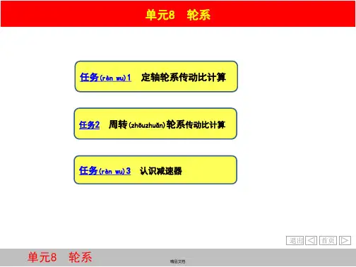 机械设计基础轮系