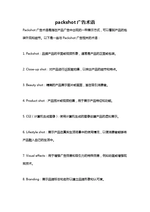packshot广告术语