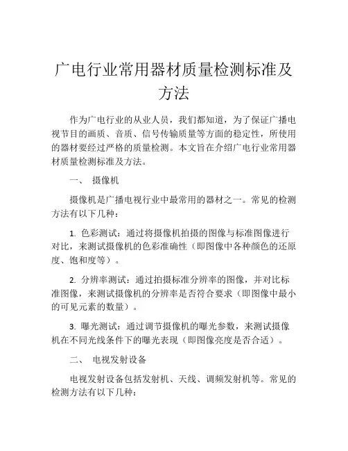 广电行业常用器材质量检测标准及方法