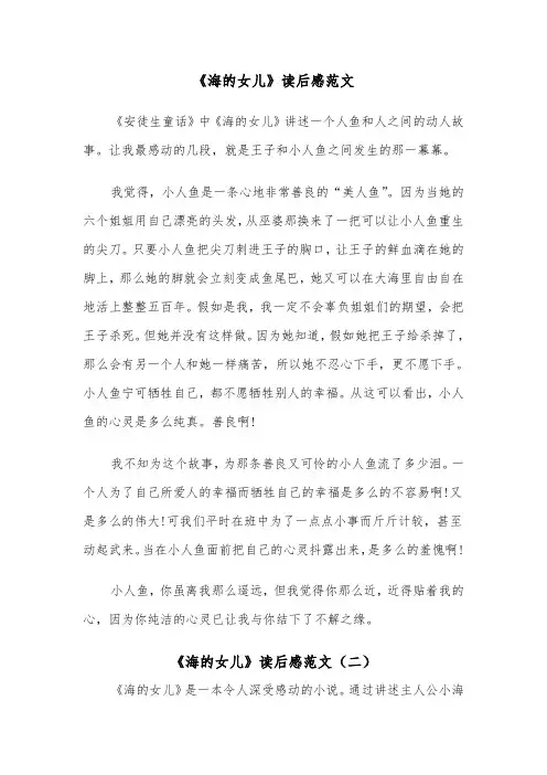 《海的女儿》读后感范文（五篇）