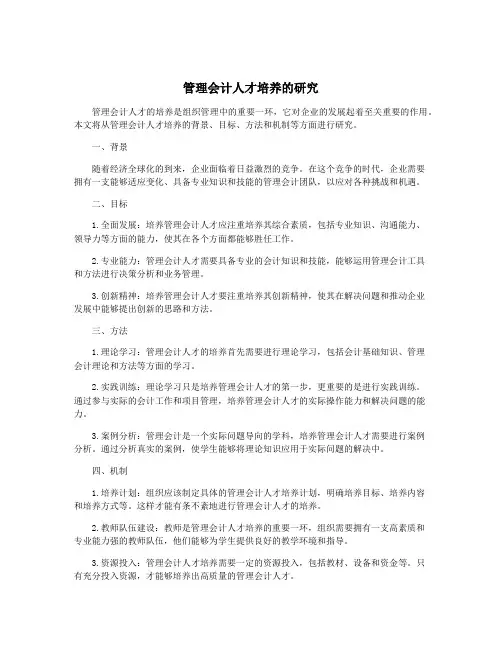 管理会计人才培养的研究