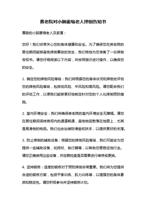 养老院对小脑萎缩老人摔倒告知书