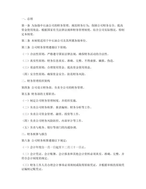 中石油公司财务管理制度