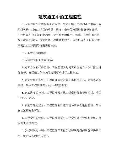 建筑施工中的工程监理