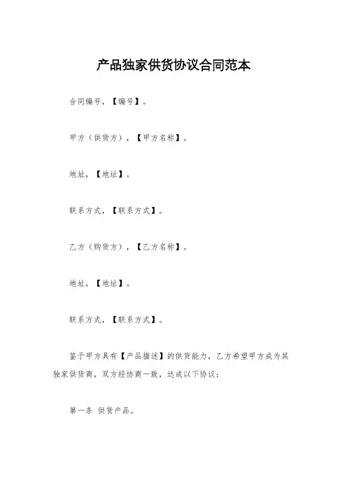 产品独家供货协议合同范本