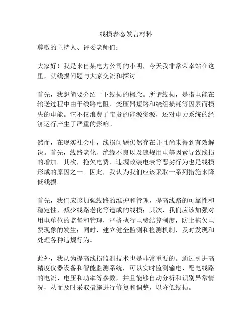 线损表态发言材料