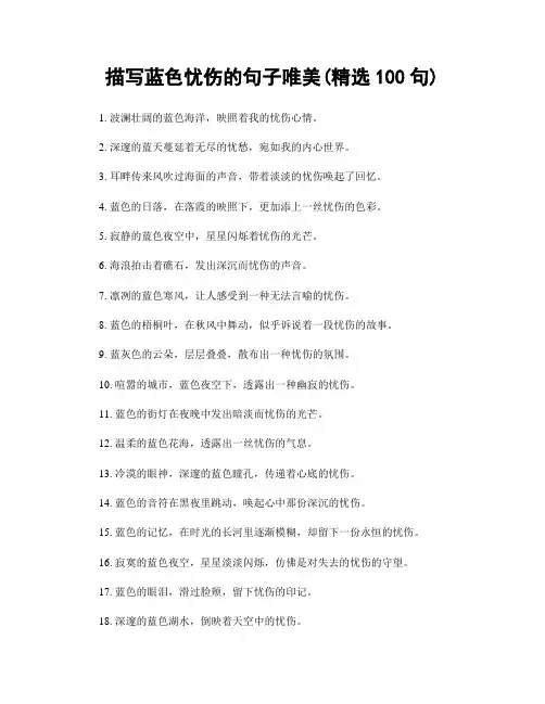 描写蓝色忧伤的句子唯美(精选100句)