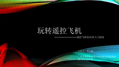 遥控飞机讲解