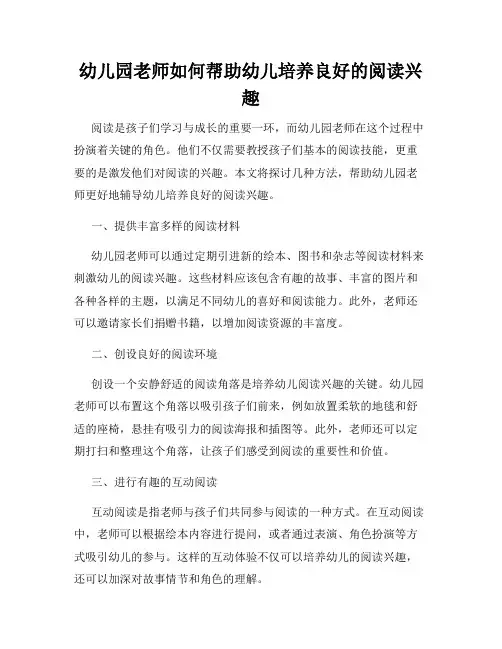 幼儿园老师如何帮助幼儿培养良好的阅读兴趣
