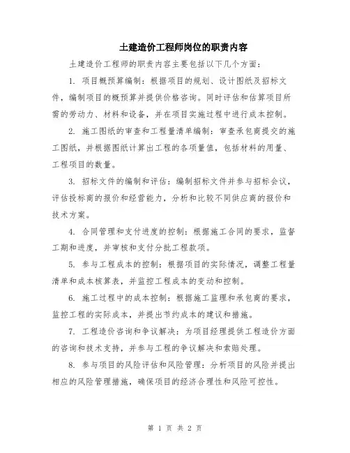 土建造价工程师岗位的职责内容