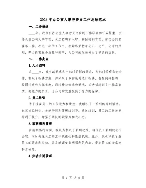 2024年办公室人事劳资岗工作总结范本(3篇)