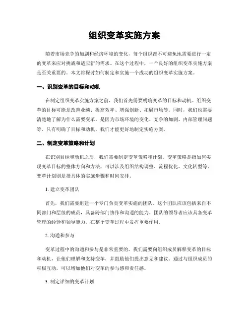 组织变革实施方案