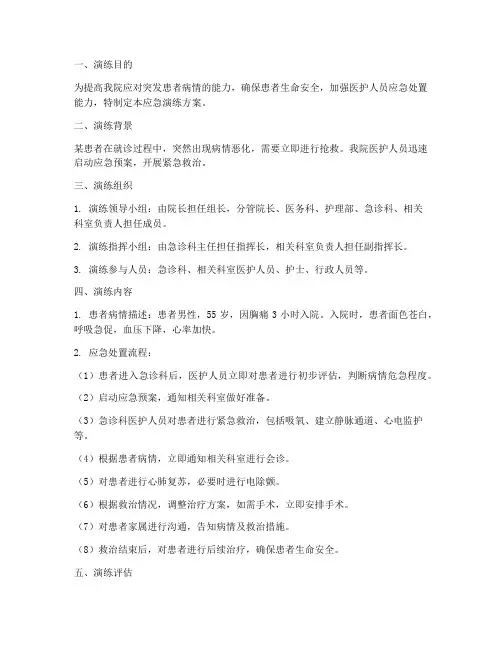 患者突发病情应急演练方案