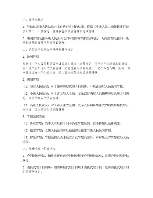 销售房屋代理合同的管辖权