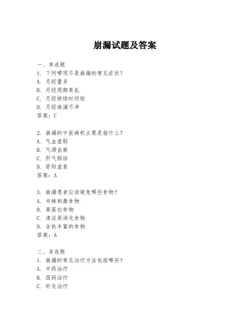 崩漏试题及答案