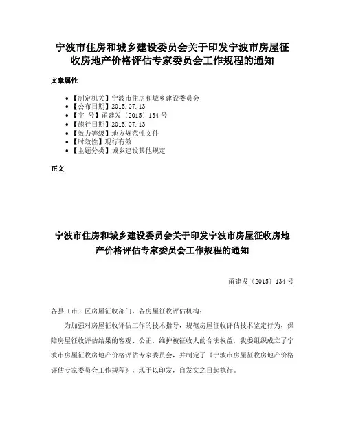 宁波市住房和城乡建设委员会关于印发宁波市房屋征收房地产价格评估专家委员会工作规程的通知