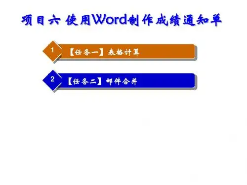 Word2000  Excel2000实用教程项目六 使用Word制作成绩通知单