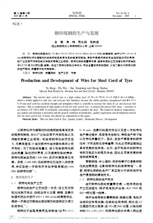 钢帘线钢的生产与发展_余蓉