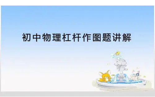 初中物理杠杆作图题讲解优质课课件