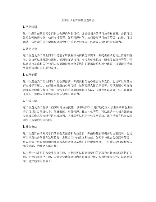 大学生班会有哪些主题班会