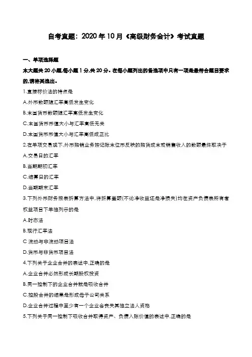 自考真题：2020年10月《高级财务会计》考试真题