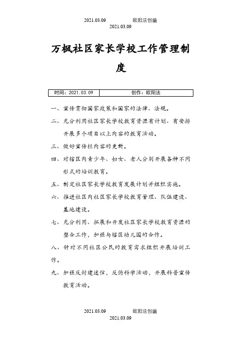 社区家长学校工作管理制度之欧阳法创编