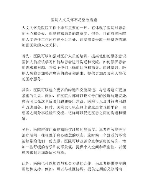 医院人文关怀不足整改措施